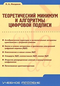 Николай Молдовян - Теоретический минимум и алгоритмы цифровой подписи