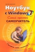  - Ноутбук с Windows 7. Самый простой самоучитель