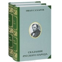 Иван Сахаров - Сказания русского народа. В двух томах