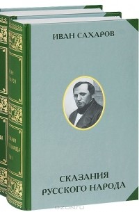 Иван Сахаров - Сказания русского народа. В двух томах
