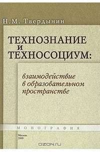 Николай Твердынин - Технознание и техносоциум. Взаимодействие в образовательном пространстве