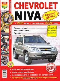  - Chevrolet Niva с 2001 г., рестайлинг с 2009 г. Эксплуатация, обслуживание, ремонт