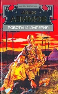 Айзек Азимов - Роботы и Империя