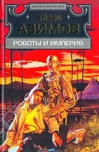 Айзек Азимов - Роботы и Империя