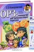 Евгений Комаровский - ОРЗ. Руководство для здравомыслящих родителей (+ термометр)