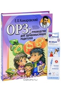 ОРЗ. Руководство для здравомыслящих родителей (+ термометр)