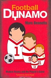 Марк Беннетс - Football Dynamo: Modern Russia and the People's Game