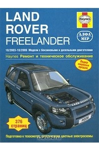 Мартин Рэндалл - Land Rover Freelander 2003-2006. Ремонт и техническое обслуживание