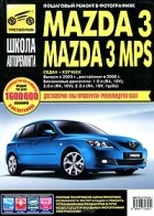  - Mazda 3. Руководство по эксплуатации, техническому обслуживанию и ремонту