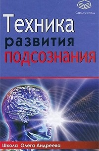 Олег Андреев - Техника развития подсознания