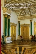 Малахитовый зал Зимнего дворца