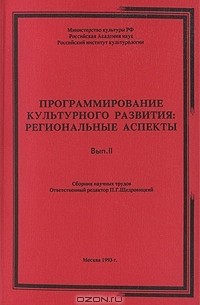  - Программирование культурного развития. Региональные аспекты. Выпуск II