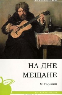 На дне. Мещане