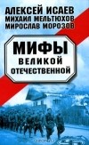  - Мифы Великой Отечественной (сборник)