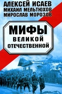  - Мифы Великой Отечественной (сборник)