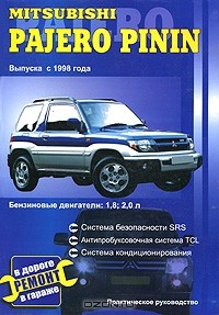 В. Покрышкин - Mitsubishi Pajero Pinin выпуска с 1998 года. Практическое руководство