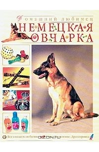 Немецкая овчарка