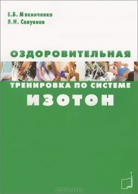  - Оздоровительная тренировка по системе Изотон