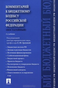 А. Н. Борисов - Комментарий к Бюджетному кодексу Российской Федерации