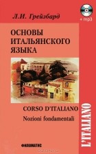 Лидия Грейзбард - Основы итальянского языка (+ CD)