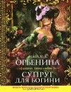 Наталия Орбенина - Супруг для богини