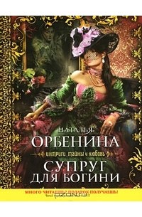 Наталия Орбенина - Супруг для богини