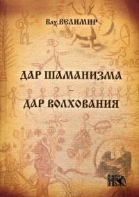 Волхв Велимир  - Дар шаманизма - дар волхования