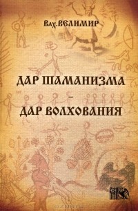 Дар шаманизма - дар волхования