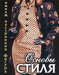 Ли Фэлдон - Основы стиля. Имидж, настроение, фигура