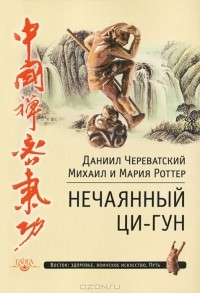  - Нечаянный Ци-Гун