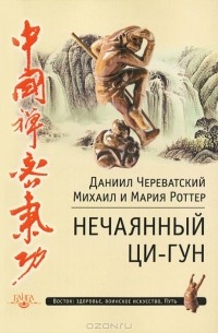 Нечаянный Ци-Гун