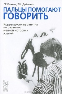  - Пальцы помогают говорить. Коррекционные занятия по развитию мелкой моторики у детей