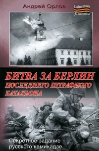 Битва за Берлин последнего штрафного батальона