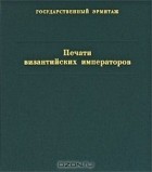 Ирина Соколова - Печати византийских императоров