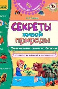 Ольга Таглина - Секреты живой природы. Увлекательные опыты по биологии