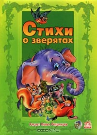 - Слоненок и его друзья