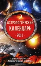  - Астрологический календарь 2011