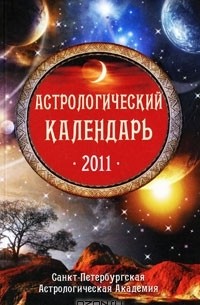  - Астрологический календарь 2011