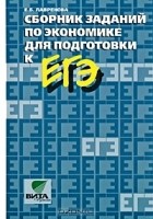 Екатерина Лавренова - Сборник заданий по экономике для подготовки к ЕГЭ. 10-11 класс