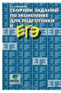 Екатерина Лавренова - Сборник заданий по экономике для подготовки к ЕГЭ. 10-11 класс