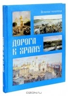 Елена Милюгина - Дорога к храму