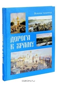 Елена Милюгина - Дорога к храму