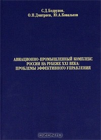  - Авиационно-промышленный комплекс России на рубеже ХХI века. Проблемы эффективного управления. В 2 частях. Часть 1