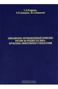 Авиационно-промышленный комплекс России на рубеже ХХI века. Проблемы эффективного управления. В 2 частях. Часть 1