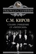 Сергей Киров - Сталин. Очищение от «питерских»