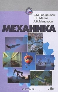  - Механика