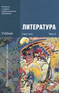  - Литература. В 2 частях. Часть 2