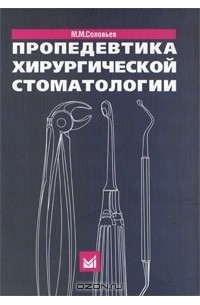 Михаил Соловьев - Пропедевтика хирургической стоматологии