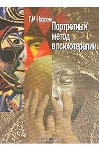 Гагик Назлоян - Портретный метод в психотерапии