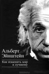 Альберт Эйнштейн - Как изменить мир к лучшему
